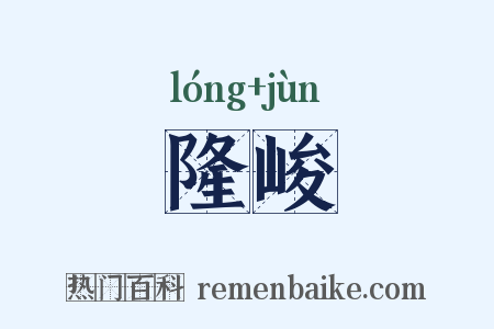 隆峻是什么意思的图片